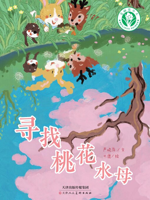 Cover image for 寻找桃花水母